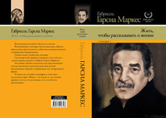 Мемуары Маркеса впервые издают в России