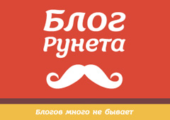 Награждены лауреаты конкурса «Блог рунета – 2012»