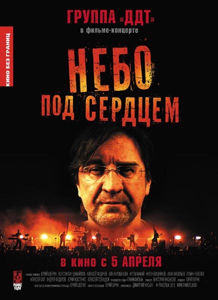 Компания «Кино без границ» 5 апреля выпускает в прокат уникальный фильм-концерт «Небо под сердцем» Юрия Шевчука и группы ДДТ.