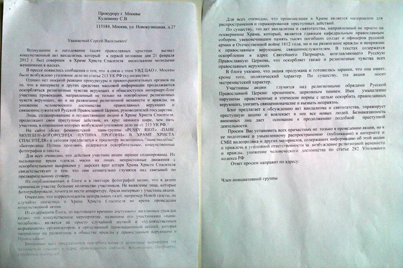 Сегодня, 18 марта, в московских церквях в конце службы священники зачитали письмо в московскую прокуратуру с требованием найти и наказать по статье 282 УК РФ всех участниц панк-группы Pussy Riot.