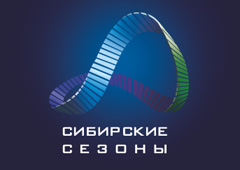 Начинаются «Сибирские сезоны – 2012»