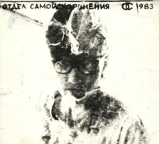 Обложка альбома группы «Отдел Самоискоренения», 1983