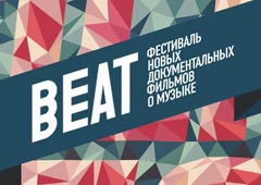 Объявлены даты Beat Film Festival