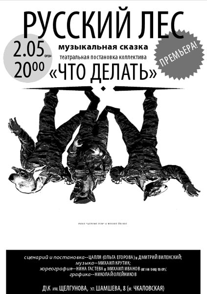 Группа «Что делать?» 2 мая представит в Петербурге на сцене ДК им. В.А. Шелгунова свой мюзикл «Русский лес» — сказку, посвященную мифу и реальности в современном русском обществе.