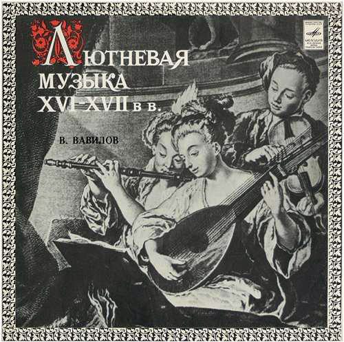 Владимир Вавилов. «Лютневая музыка XVI-XVIII веков»