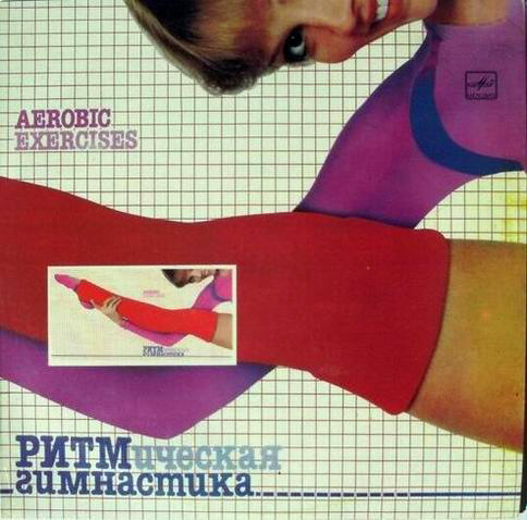 Сборник «Ритмическая гимнастика – 1984» 