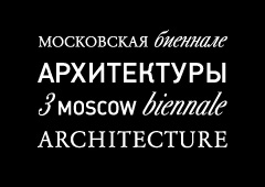 В Москве пройдет Третья архитектурная биеннале