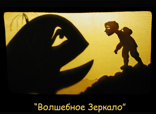 Сцена из спектакля «Волшебное зеркало» теневого театра «Ученый медведь»