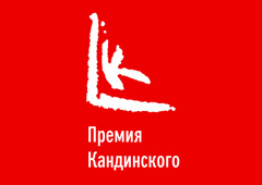 Премия Кандинского сократила число номинаций