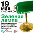 Альянс независимых издателей и книгораспространителей и Политехнический музей организуют книжную ярмарку-фестиваль «Зеленая лампа», который пройдет в Москве в субботу, 19 мая, с 13:00 до 01:00.