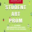 C 7 по 20 июня 2012 года в Центре дизайна ARTPLAY в рамках деятельности центра, посвященной  поддержке творческой молодежи и образования в сфере искусства и культуры, пройдет проект STUDENT Art Prom.