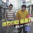 Jung Hyungdon и Daejoon на обложке альбома «Gangsta Rap. Vol. 1»